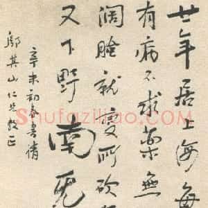 近现代 鲁迅《赠邬其山先生书》
