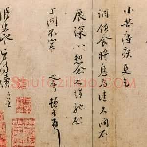 宋代 蒋之奇行书《北客帖》