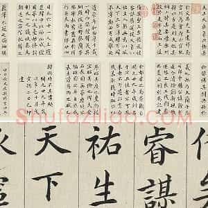 清 王澍《临张旭尚书省郎官石记序》