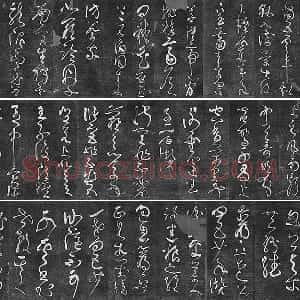 垂裕阁法帖《张旭古诗四帖》草书法帖墨拓