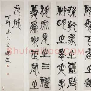 清代 何绍基篆书《节录庾信三月三日华林园马射赋序四条屏》