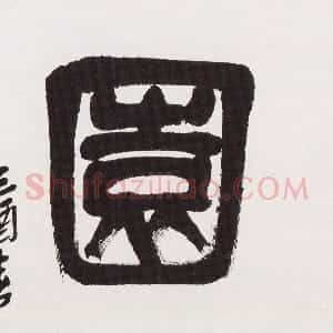 清代 吴昌硕篆书《篆书小花园横幅》
