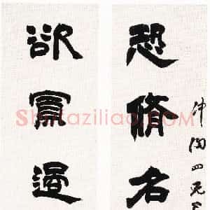 清代 吴熙载隶书《赠仲陶四兄隶书六言联》
