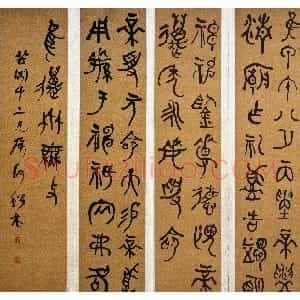 清代 何绍基篆书《铜鼎文屏》