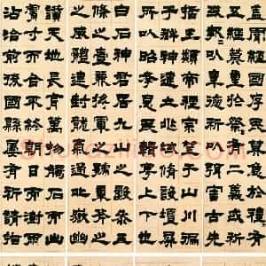 清代 吴熙载隶书《隶书盖闻经国十二屏》