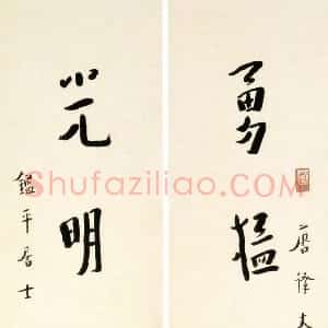 近现代 李叔同 弘一法师行书《行书勇猛光明七言联》