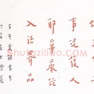 近现代 李叔同 弘一法师楷书《朱笔华严经句横披》