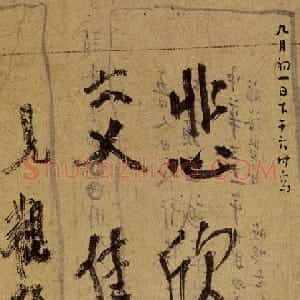 近现代 李叔同 弘一法师行书《悲欣交集》