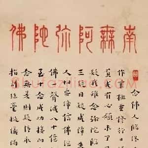 近现代 李叔同 弘一法师行书《佛号与慈照宗主法语》