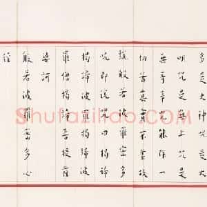 近现代 李叔同 弘一法师楷书《楷书心经》