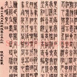 清代 吴熙载篆书《篆书吴均“与朱元思书”四条屏》