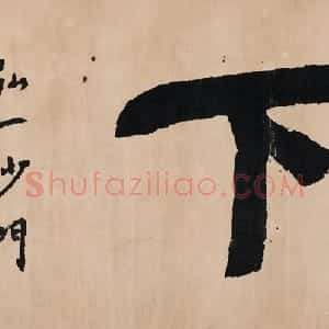 近现代 李叔同 弘一法师楷书《放下》