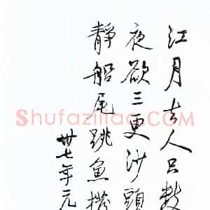 近现代 梁漱溟行书《录杜甫诗》