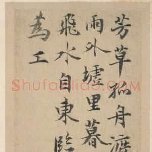 元代 邓文原《芳草帖》