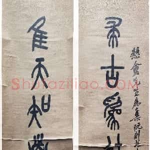 清代 吴昌硕篆书《篆书求古隹天八言联》