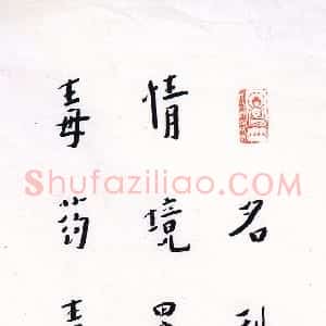 近现代 李叔同 弘一法师楷书《书藕益大师警训立轴》