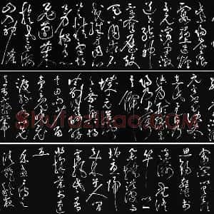 张旭草书《李清莲序》拓本资料