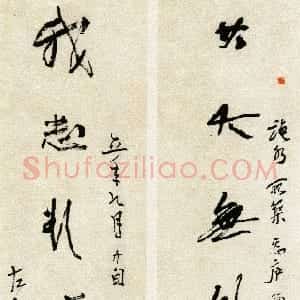 近现代 林散之行草书《其大我志八言联》