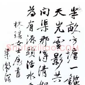 近现代 梁漱溟行书《录朱熹诗一首》