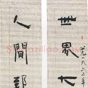 近现代 林散之隶书《隶书世界人间八言联》