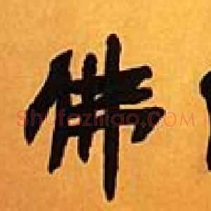 近现代 李叔同 弘一法师楷书《手书佛号》