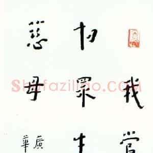 近现代 李叔同 弘一法师楷书《录华严经句楷书立轴》