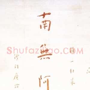 近现代 李叔同 弘一法师楷书《朱笔手书佛号》
