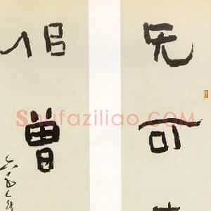 近现代 林散之隶书《隶书无可似曾七言联》