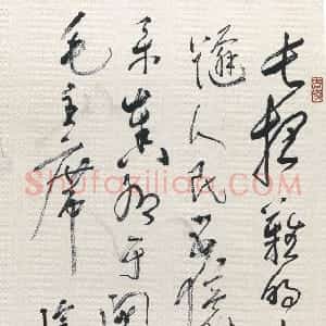 近现代 林散之草书《草书毛泽东词轴》