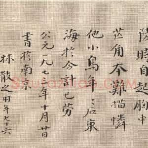 近现代 林散之楷书《自作暑居诗页》