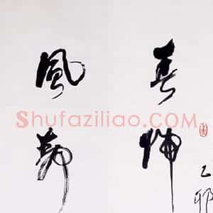 近现代 林散之草书《草书春归风静五言联》