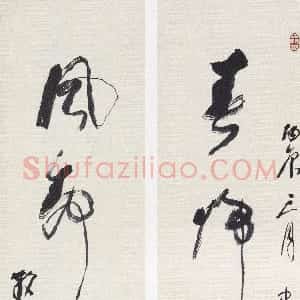 近现代 林散之草书《草书春归风静五言联》