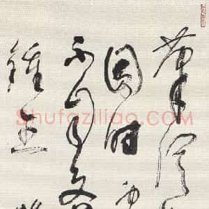 近现代 林散之草书《草书自作诗轴》