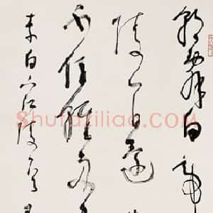 近现代 林散之草书《李白下江陵一首轴》