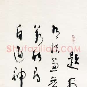 近现代 林散之行草书《自作题画五言诗》