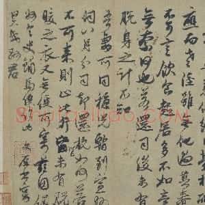 元代 邓文原行书《家书帖》