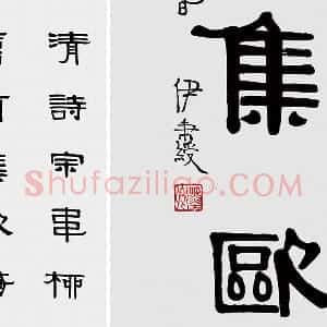 伊秉绶隶书五言联《清诗宗韦柳》