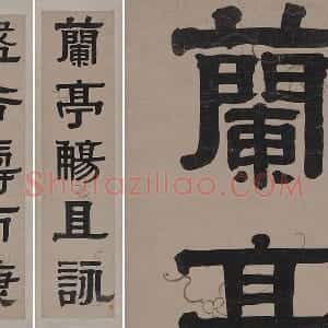 伊秉绶隶书五言联《兰亭觞且咏》