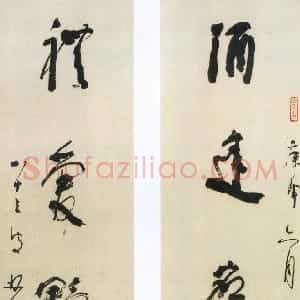 近现代 林散之行书《酒逢礼爱五言联句》