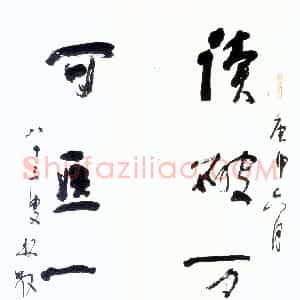 近现代 林散之行书《行书读破可医四言联》