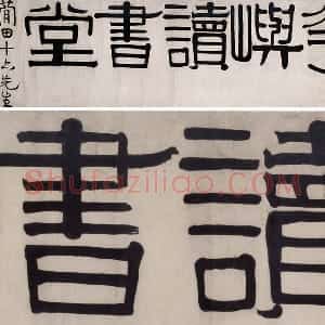 伊秉绶隶书《华屿读书堂》
