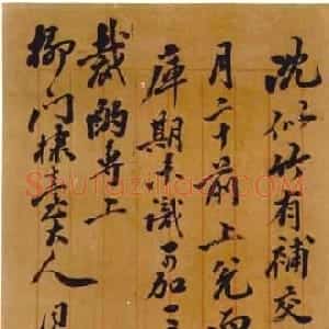 清代 翁同龢行书《行书手札》