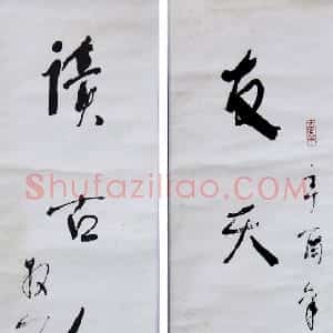 近现代 林散之行书《友天下士四言联》