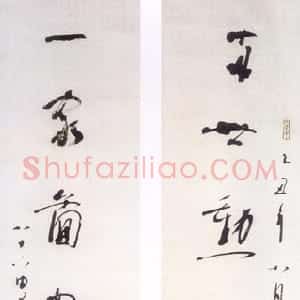 近现代 林散之行草书《行草两世一家七言联句》
