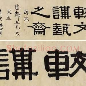 伊秉绶隶书《较文讲艺之斋镜心》
