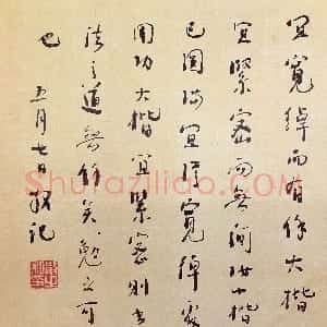 近现代 林散之行书《行书手札》
