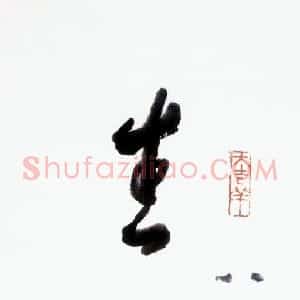 近现代 林散之行书《生天成佛》