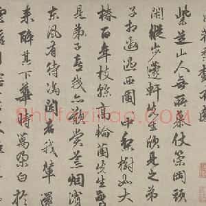 元代 俞和行书《自书诗卷》