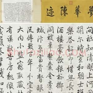 乾隆皇帝 弘历 书法《行书题跋清明易简图》