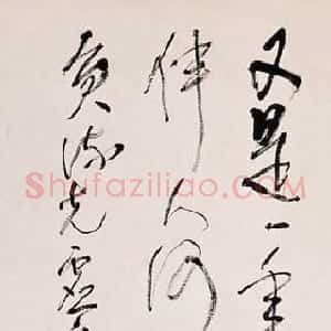 近现代 林散之行草书《自填词点绛唇》